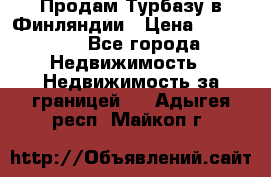 Продам Турбазу в Финляндии › Цена ­ 395 000 - Все города Недвижимость » Недвижимость за границей   . Адыгея респ.,Майкоп г.